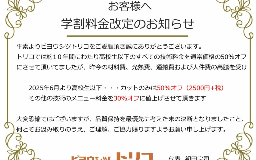 2025.6~学割料金が変わります