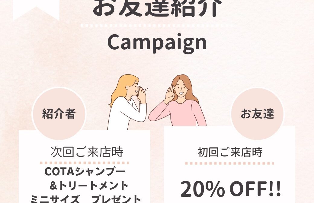 紹介キャンペーンやります。