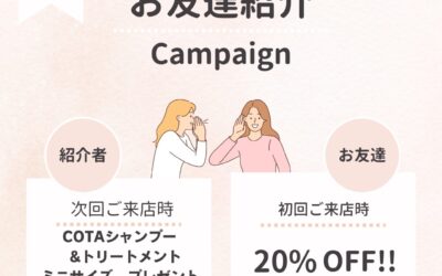 紹介キャンペーンやります。