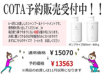 COTA予約販売、まだ間に合います(^^)
