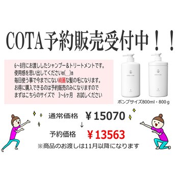 COTA予約販売、まだ間に合います(^^)
