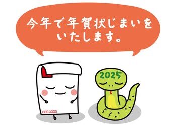 年賀状について大切なお知らせ