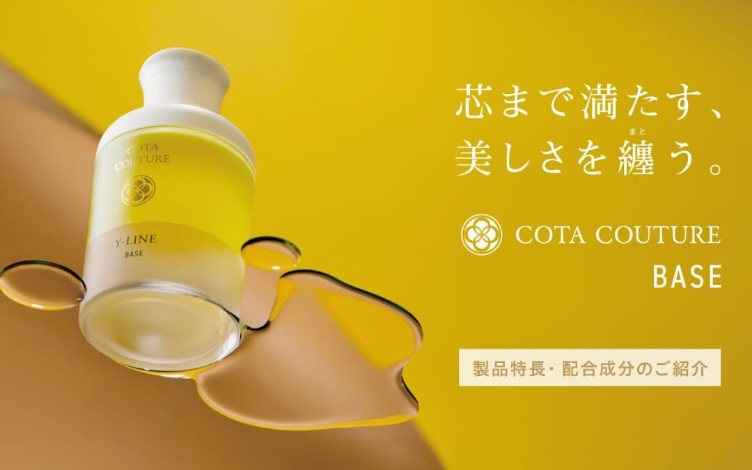 プロが教える！COTAクチュールオイルの上手な使い方