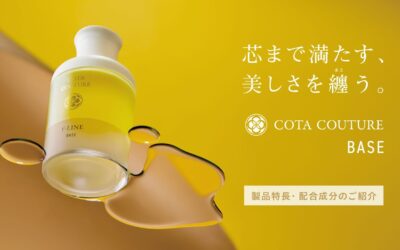 プロが教える!COTAクチュールオイルの上手な使い方