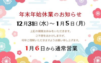 年末のご予約についてとお知らせ