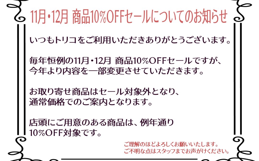 恒例の年末セールに関するお知らせ