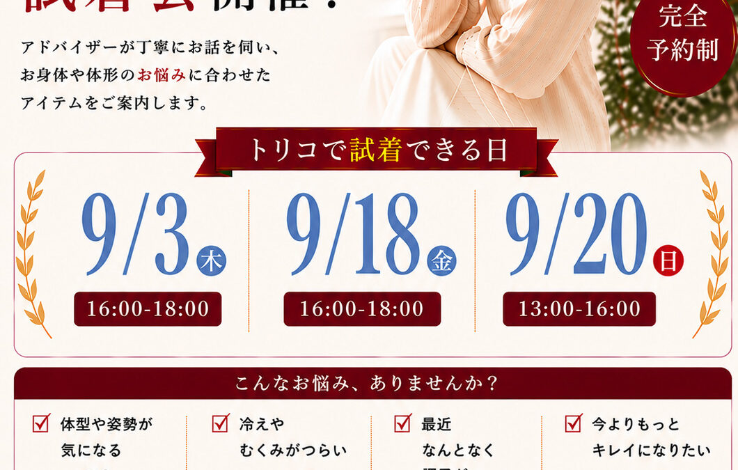 女性がもっと輝ける インナー美容 試着会開催！